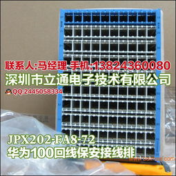 華為豎裝保安接線排JPX202-FA8-72 技術解析、生產與市場應用指南